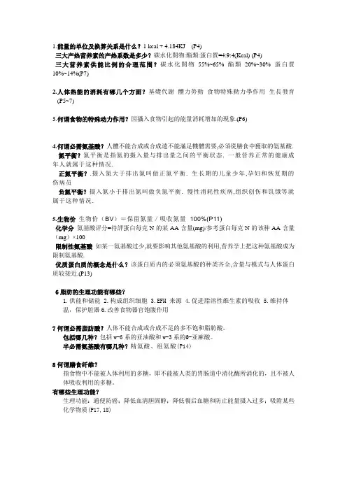 《医学营养学》重点知识点整理复习