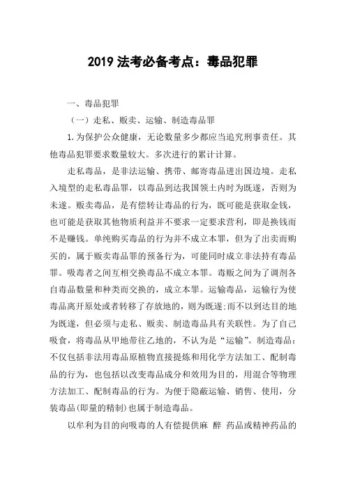 2019法考必备考点：毒品犯罪