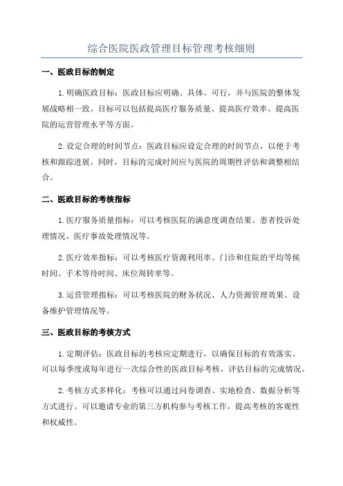 综合医院医政管理目标管理考核细则
