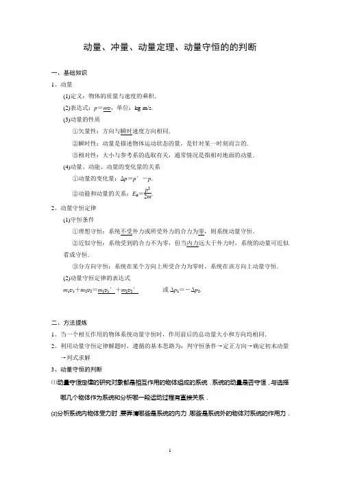 (含答案)动量、冲量、动量定理、动量守恒的的判断
