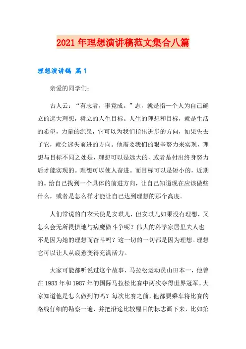 2021年理想演讲稿范文集合八篇