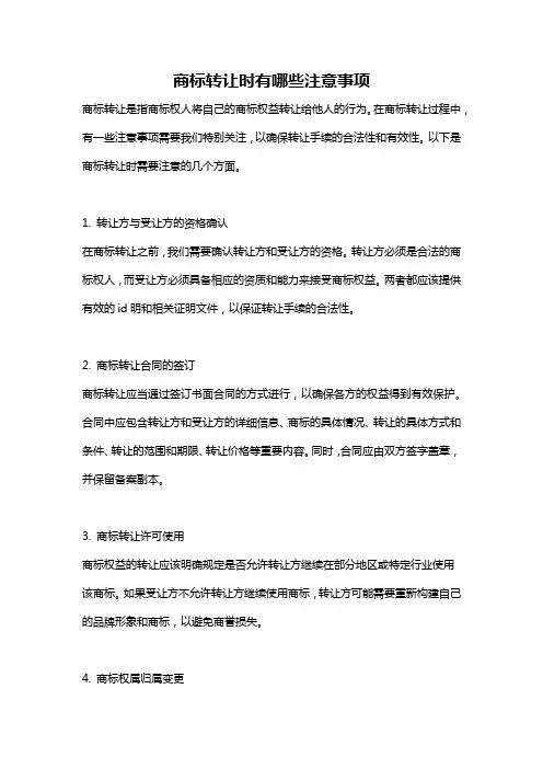 商标转让时有哪些注意事项