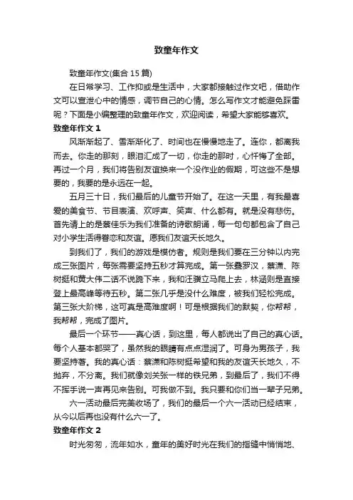致童年作文