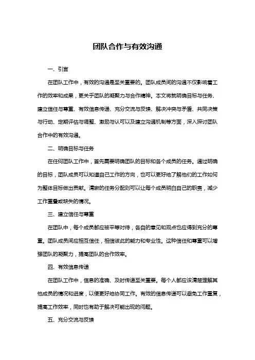 团队合作有效沟通