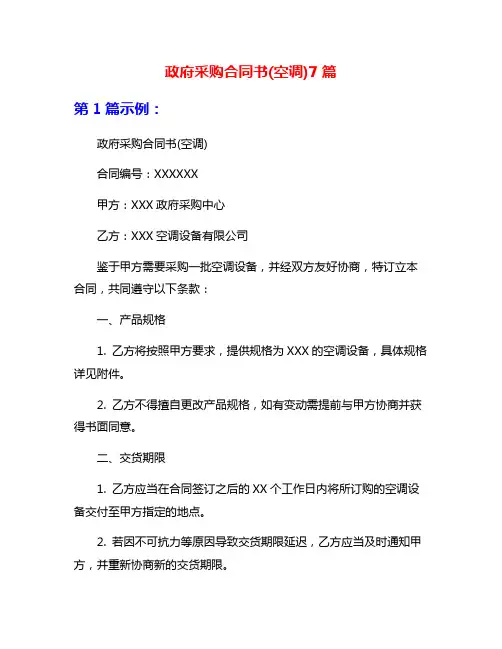 政府采购合同书(空调)7篇