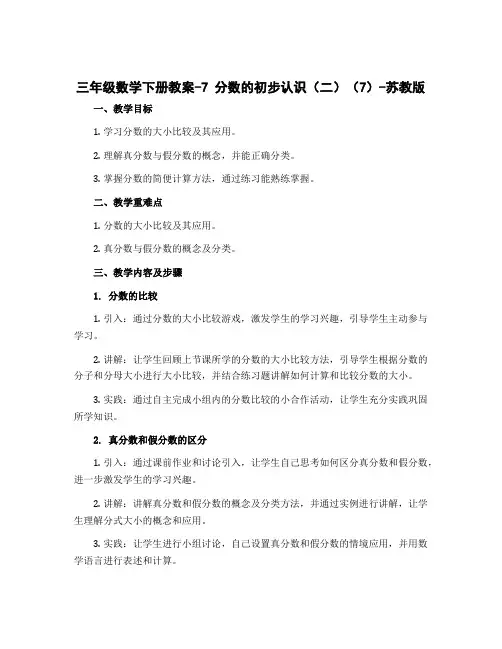 三年级数学下册教案-7 分数的初步认识(二)(7)-苏教版