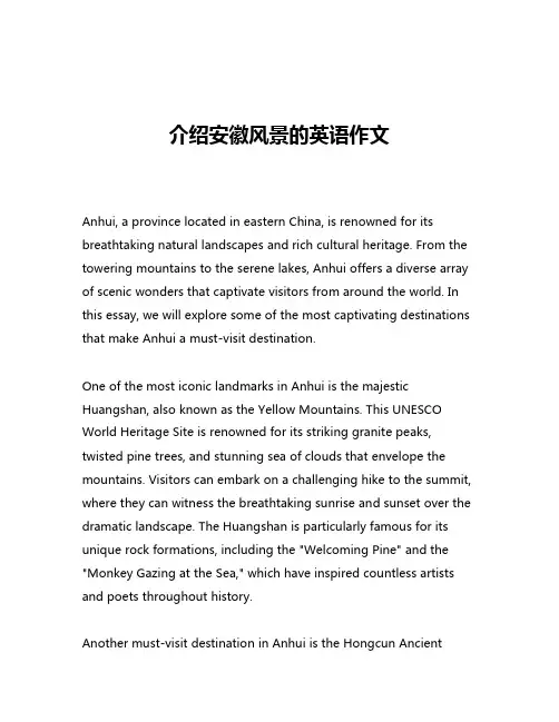 介绍安徽风景的英语作文