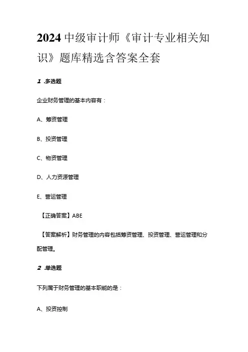 2024中级审计师《审计专业相关知识》题库精选含答案全套