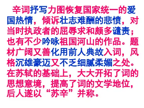 《菩萨蛮·书江西造口壁》(郁孤台下清江水) 教学课件(共21张)