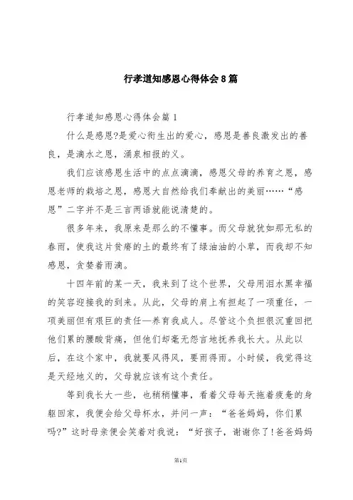 行孝道知感恩心得体会8篇