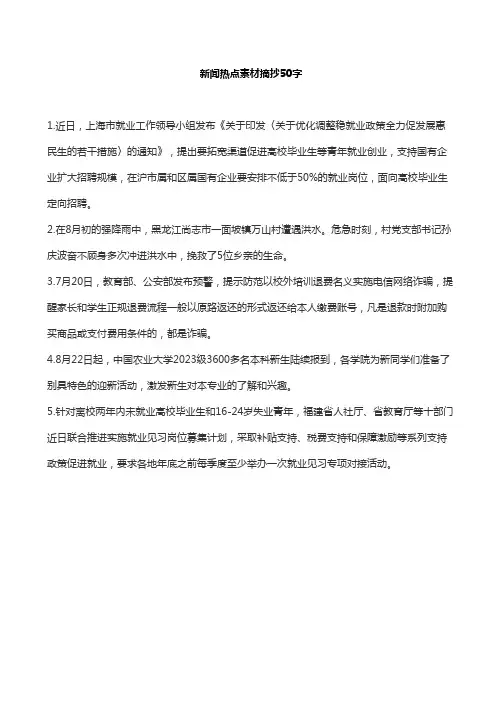 新闻热点素材摘抄50字