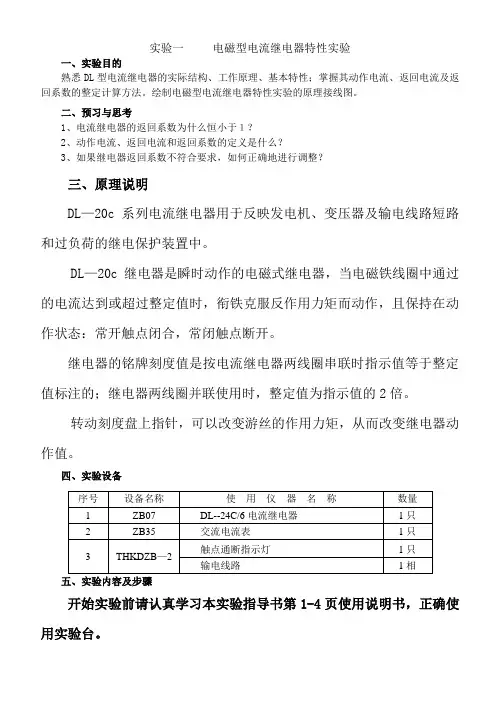 实验一     电磁型电流继电器特性实验