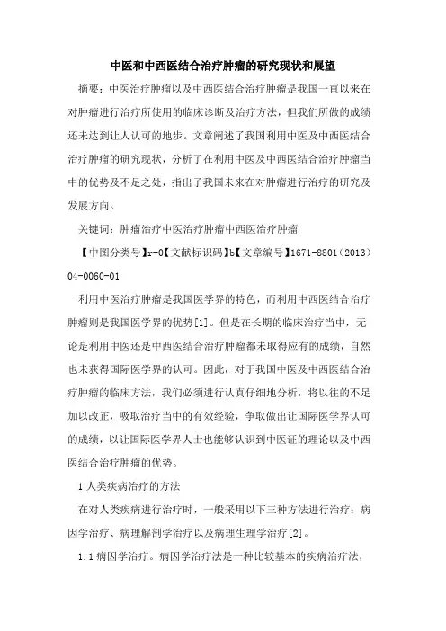 中医和中西医结合治疗肿瘤的研究现状和展望