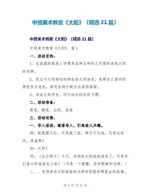 中班美术教案《太阳》(精选21篇)