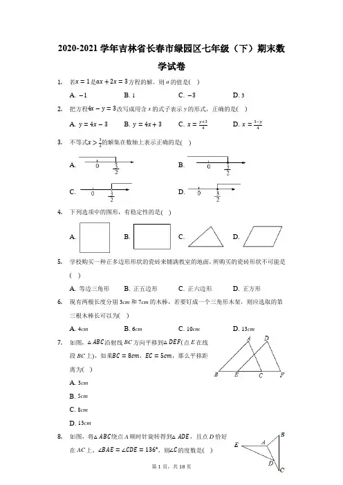 2020-2021学年吉林省长春市绿园区七年级(下)期末数学试卷(附答案详解)