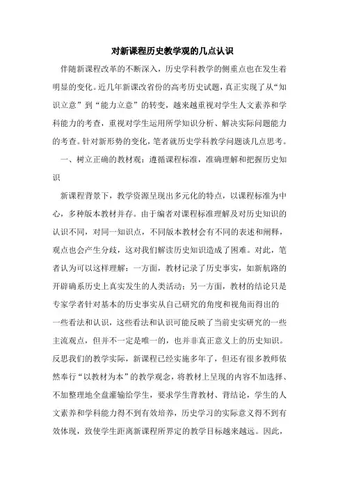 对新课程历史教学观的几点认识[论文]