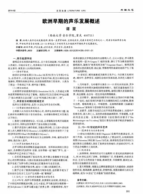 欧洲早期的声乐发展概述