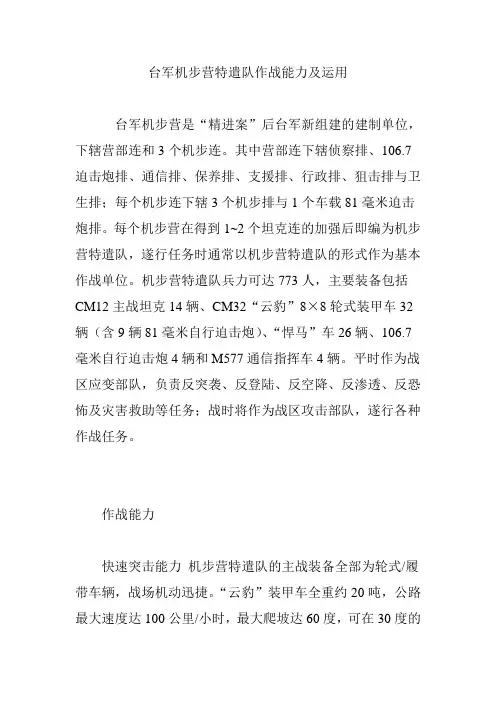 台军机步营特遣队作战能力及运用