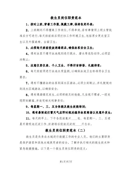 救生员岗位职责范本(五篇)