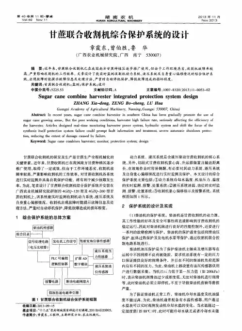 甘蔗联合收割机综合保护系统的设计