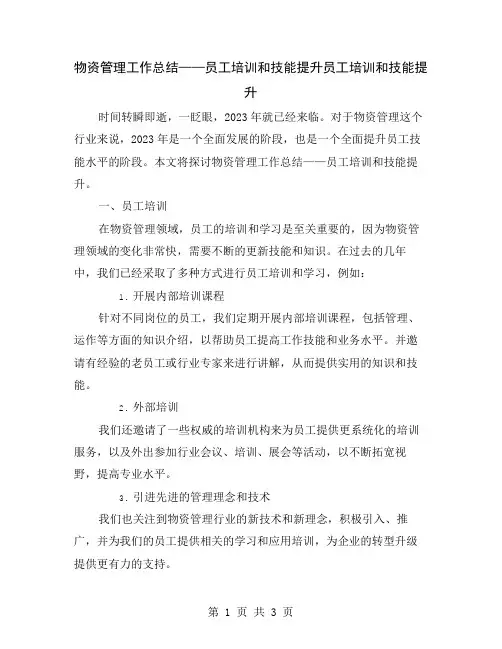 物资管理工作总结——员工培训和技能提升