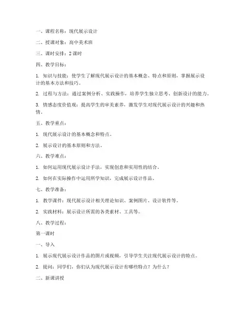 现代展示设计教案模板范文