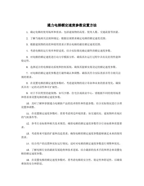通力电梯额定速度参数设置方法