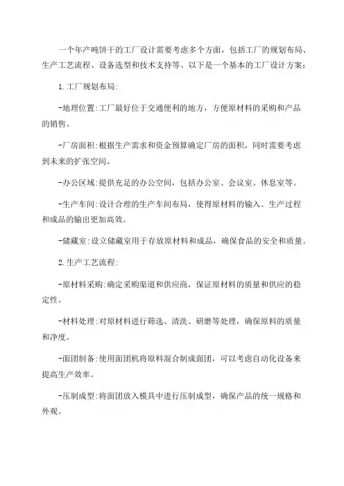 年产吨饼干的工厂设计