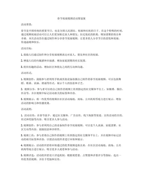 春节祝福视频活动策划案