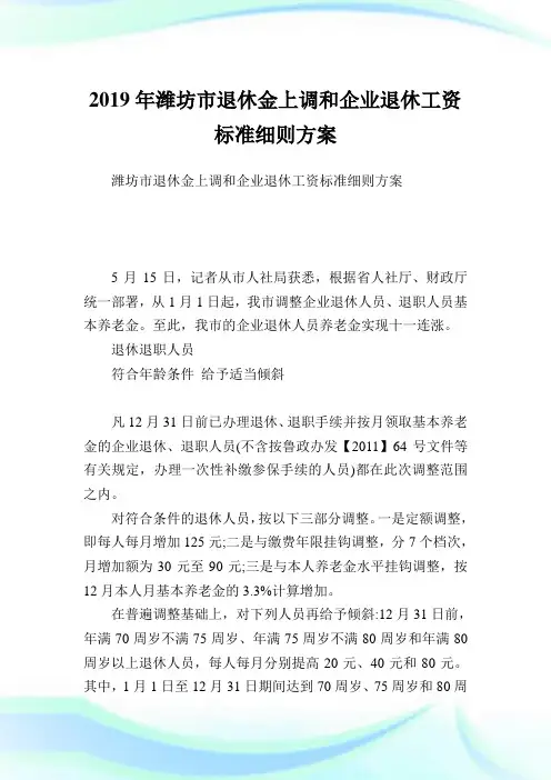 潍坊市退休金上调和企业退休工资标准细则方案.doc