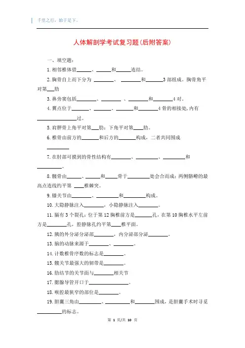 人体解剖学考试复习题(后附答案)