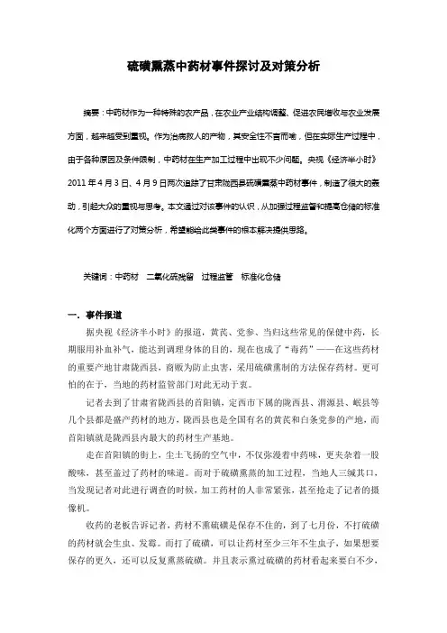 硫磺熏蒸中药材事件探讨及对策分析