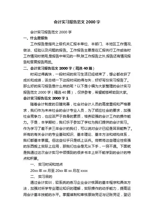 会计实习报告范文2000字（精选40篇）
