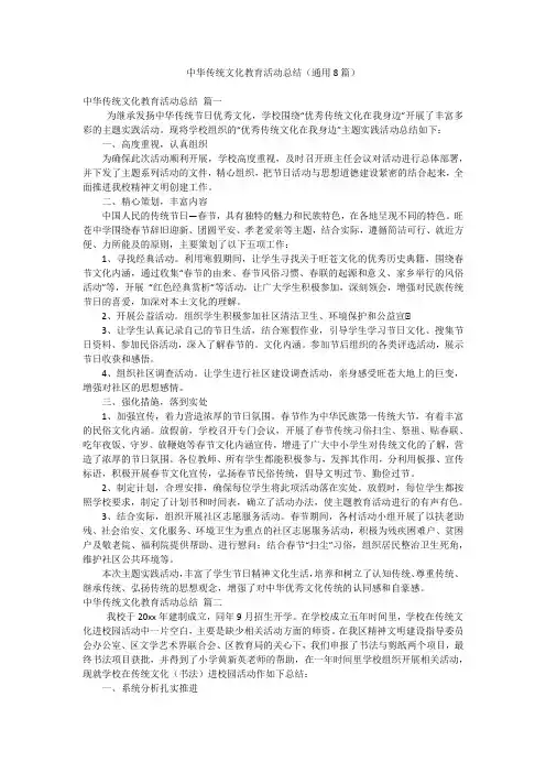 中华传统文化教育活动总结(通用8篇)