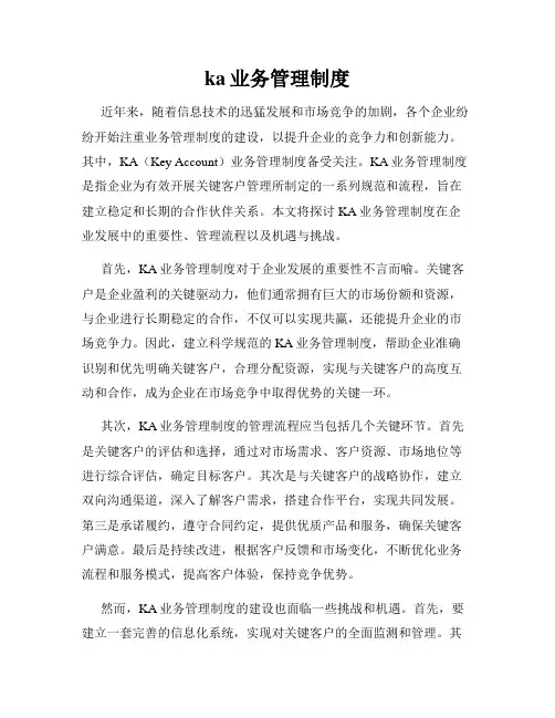 ka业务管理制度