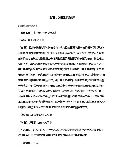 表情识别技术综述