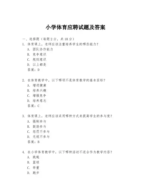 小学体育应聘试题及答案