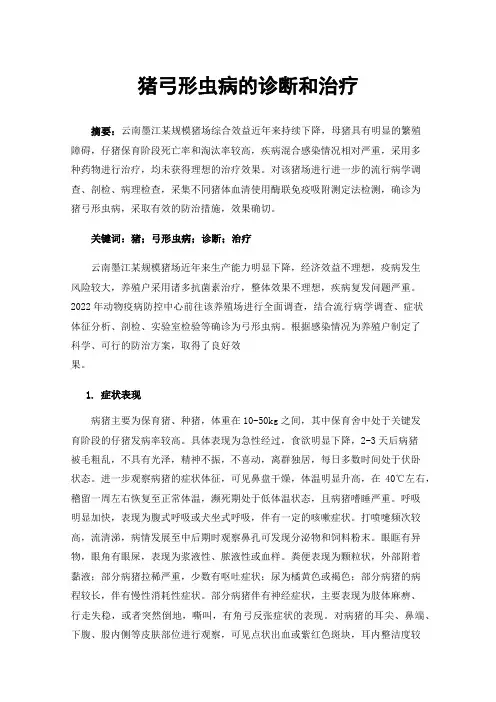 猪弓形虫病的诊断和治疗
