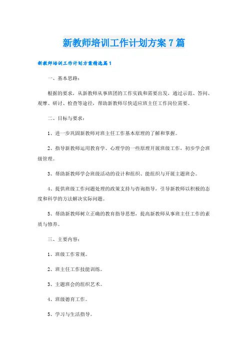新教师培训工作计划方案7篇