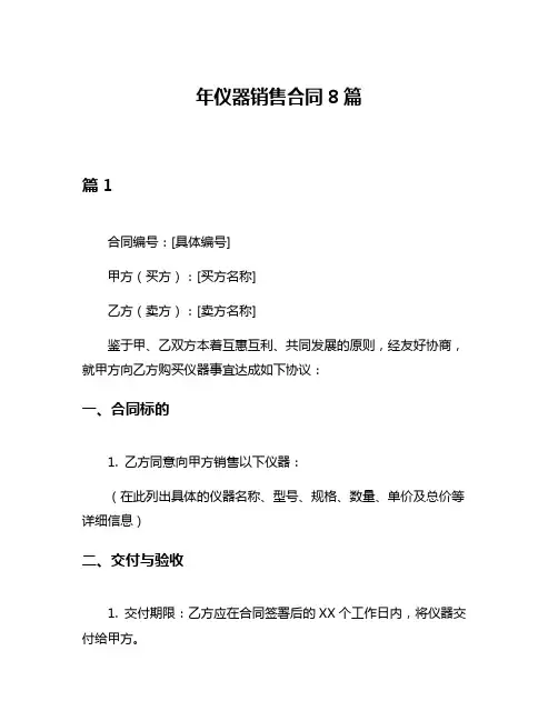 年仪器销售合同8篇