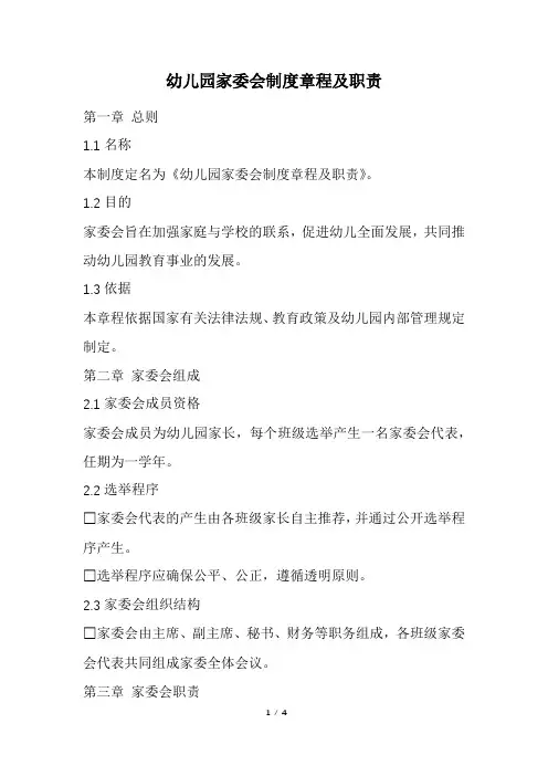 幼儿园家委会制度章程及职责(精选)