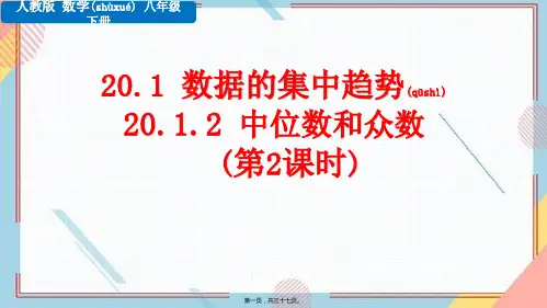 人教版数学八年级下册中位数和众数(第2课时)教学课件