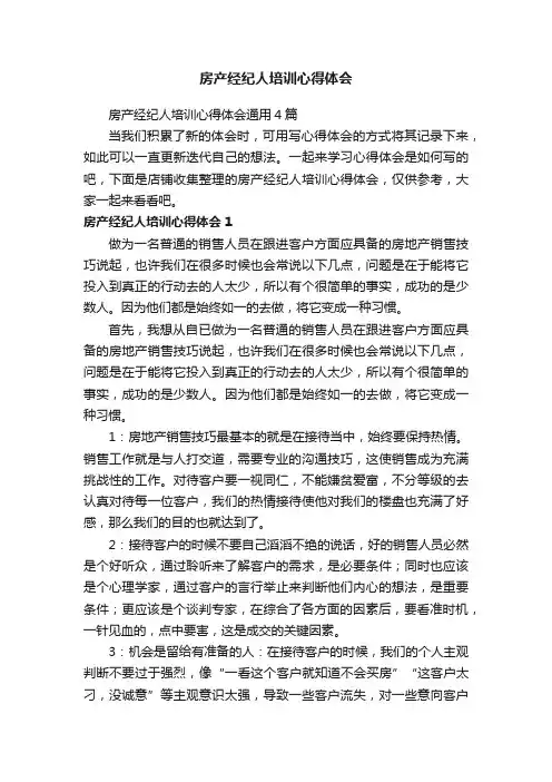 房产经纪人培训心得体会