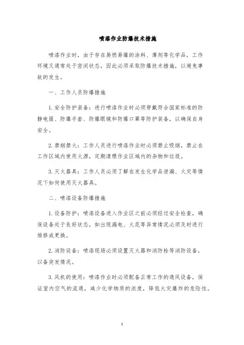喷漆作业防爆技术措施