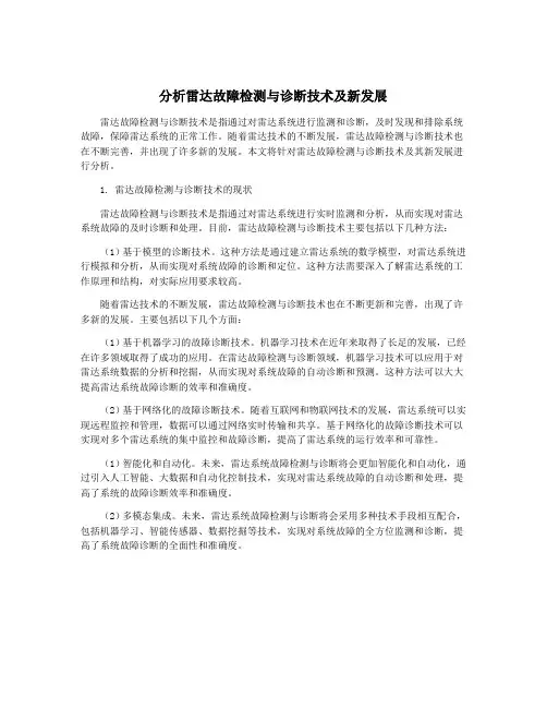 分析雷达故障检测与诊断技术及新发展