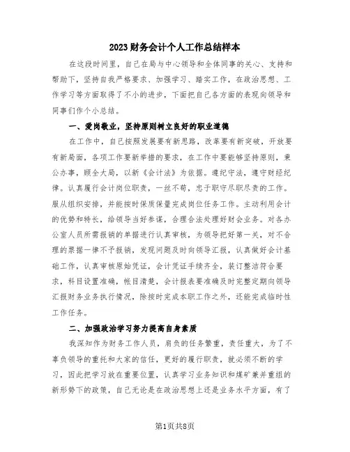 2023财务会计个人工作总结样本(4篇)