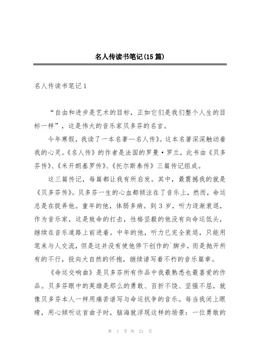 名人传读书笔记(15篇)