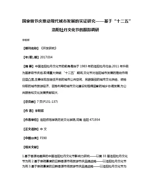 国家级节庆推动现代城市发展的实证研究——基于“十二五”洛阳牡丹文化节的跟踪调研