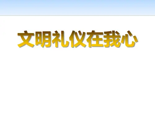 校规主题班会PPT 《文明礼仪在我心》PPT课件
