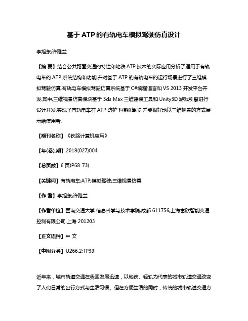 基于ATP的有轨电车模拟驾驶仿真设计